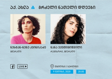 ნანა ექვთიმიშვილი და ნესტან-ნენე კვინიკაძე  - გრძელი ნათელი დღეები  აქ.ახლა