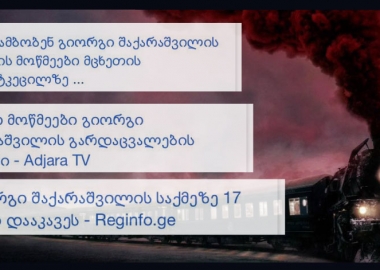 Fake აღმოსავლეთის ექსპრესი