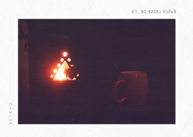 ბეთხოს ახალი ალბომი „დაისი“ სამყაროს აღმოსაჩენად - რეცენზია