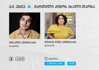 ირაკლი კვირიკაძე და ნესტან-ნენე კვინიკაძე - აქ.ახლა - ქართული კინოს ახალი თაობა