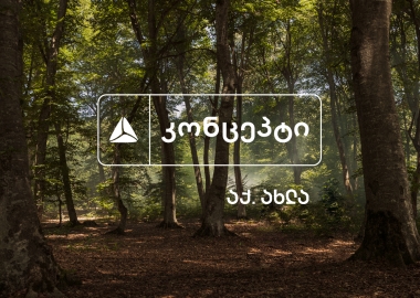 თიბისი კონცეპტი - თიბისის განახლებული პერსონალური საბანკო მომსახურება