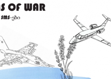 ომის sms-ები - Video / Audio