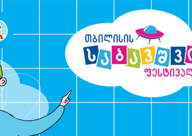 შემეცნებითი თავგადასავალი გრძელდება - 5 სექტემბერს თბილისის საბავშვო ფესტივალი გაიმართება