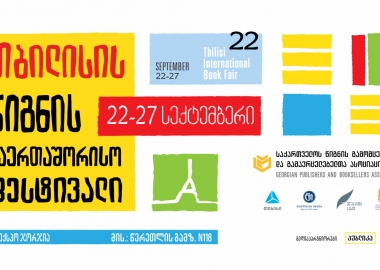 თბილისის წიგნის XXII საერთაშორისო ფესტივალი 22-27 სექტემბერს ჩატარდება