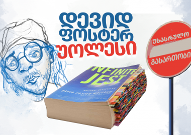 დევიდ ფოსტერ უოლესის “უსასრულო გასართობი” ანუ პოსტმოდერნიზმის გამოწვევა