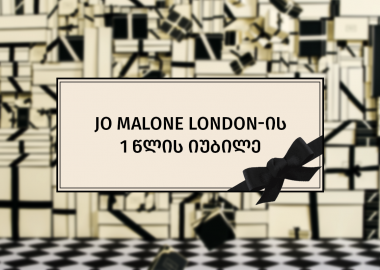 Jo Malone London-ის ექსკლუზიური ბუტიკი 1 წლის იუბილეს აღნიშნავს