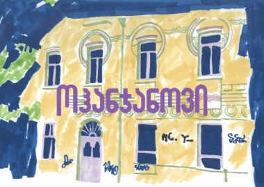 ნოიტიფლისის ბურჟუაზიული არქიტექტურა - ოჰანჯანოვი / მაზნიაშვილის 16