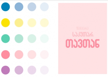 „ფანჯარა საკუთარ თავთან“ - ილუსტრირებული წიგნი-დღიური მოზარდებისათვის