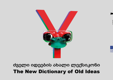 “ძველი იდეების ახალი ლექსიკონი” - ვირტუალური მოგზაურობა აბრეშუმის სახელმწიფო მუზეუმში
