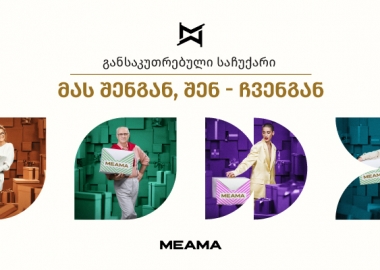 აჩუქე და დასაჩუქრდი – შეარჩიე მეამა ხასიათის მიხედვით