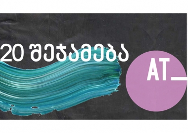 2020 წლის შეჯამება - მოვლენები, რომლებმაც 2020-ში თავი დაგვამახსოვრა