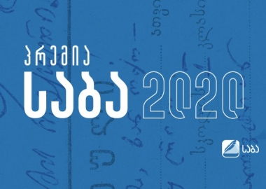 „საბა 2020" - მივესალმოთ გამარჯვებულებს - აქ.ახლა