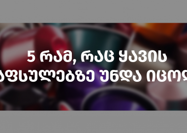 5 რამ, რაც ყავის კაფსულებზე უნდა იცოდე