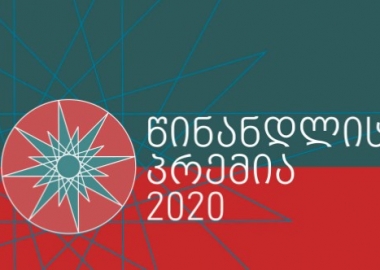 ცნობილი გახდა „2020 წლის წინანდლის პრემიის“ გამარჯვებულების ვინაობა