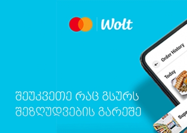 Mastercard და Wolt მომხმარებელს უფასო მიტანის სერვისს სთავაზობს