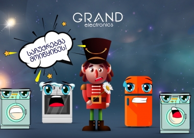 საჩუქრებმა მოიწყინეს - "გრანდ ელექტრონიქსის" გზავნილი წინასაახალწლოდ 