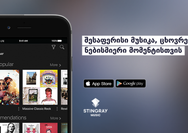 მუსიკალური აპლიკაცია Stingray Music ქართველ მომხმარებლებს ახალ მუსიკალურ გამოცდილებას სთავაზობს