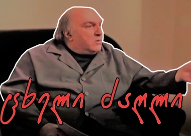 სუკინ ტი სინ ხრამიაშვილი, ანუ ჰოთ დოგი ქართულად