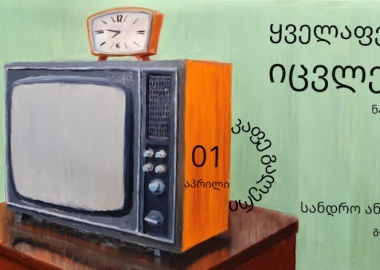 სანდრო ანთაძის პერსონალური გამოფენა "ყველაფერი იცვლება - ნაწილი I"