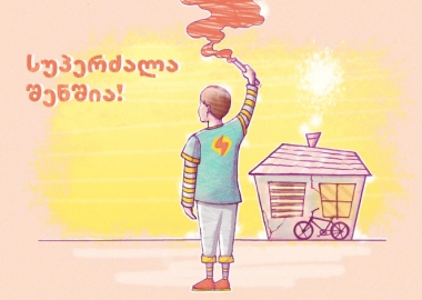 Supergmiri.ge ბავშვების ოცნებების ასასრულებლად