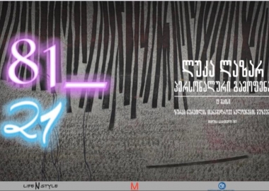 ლუკა ლასარ (ლასარეიშვილი) - პერსონალური გამოფენა „81/21“