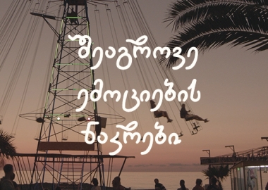 შეაგროვე ემოციების ნაკრები შენს საყვარელ ქალაქში - „მეამა ქოლექთის“ საზაფხულო თავგადასავალი ბათუმსა და ქუთაისში დაიწყო!