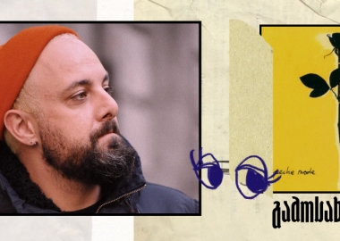 ინტერვიუ გამოსახულებებით ფოტოგრაფ  დათო ქორიძესთან