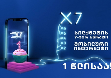 სილქნეტის 7-ჯერ სწრაფი ინტერნეტი 1 წლისაა