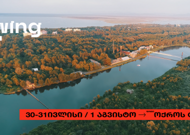 რა მნიშვნელობა აქვს SWING Festival-ისთვის ფოთს და პირიქით?!