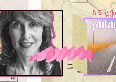 ინტერვიუ გამოსახულებებით ქეთი მაჭავარიანთან