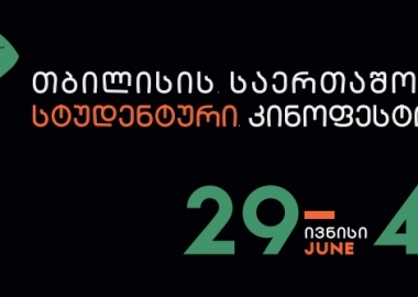 სტუდენტურ კინოფესტივალზე ახალი პროექტი ინდუსტრიული დღეები იწყება