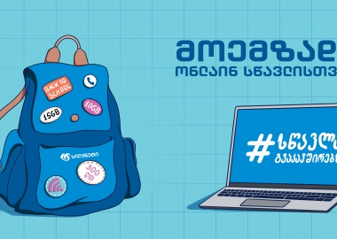 მოემზადე ონლაინ სწავლისთვის #სწავლაგვაკავშირებს