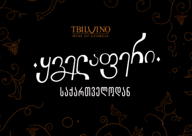 ყველაფერი საქართველოდან