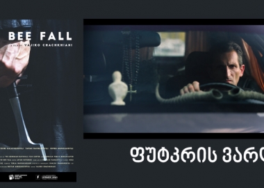 ვაჟიკო ჩაჩხიანის მოკლემეტრაჟიანი ”ფუტკრის დაცემა” საფრანგეთში კინოფესტივალ Cinemed-ზე წარსდგება