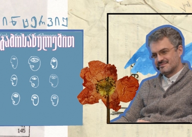 ინტერვიუ გამოსახულებებით სანდრო ასათიანთან