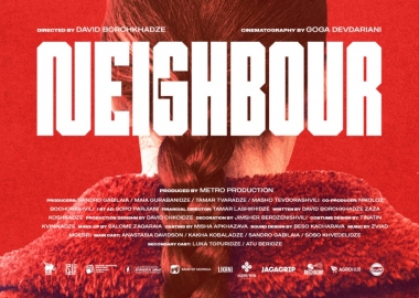 დათო ბორჩხაძის “მეზობელი“ ნიუ-იორკის მოკლემეტრაჟიანი ფილმების ფესტივალზე მოხვდა