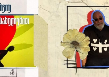 ინტერვიუ გამოსახულებებით გელა წულაძესთან