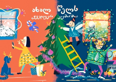  ახალ წელს ყველაფერი კავშირშია