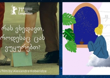 ცაში ბოლოს როდის ავიხედე?