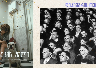 დეკემბრის აფიშა - რა ვნახოთ ქალაქში