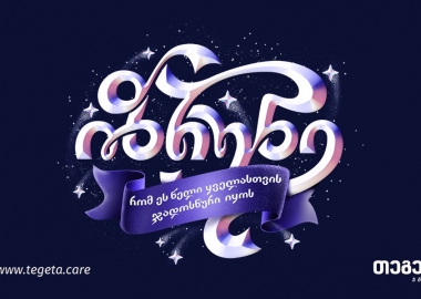 თეგეტას ზრუნვის მასშტაბური კამპანია