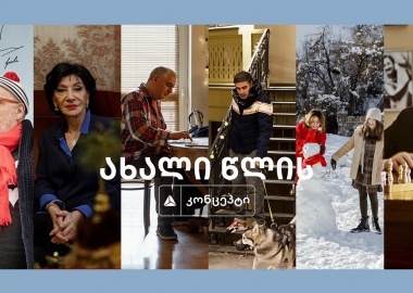 დღე, რომლისაც ყველას სჯერა - ახალი წლის კონცეპტი