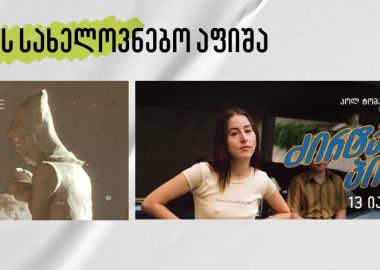 იანვრის სახელოვნებო აფიშა