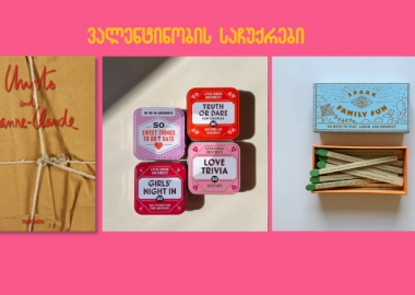 საჩუქრების რეკომენდაცია ვალენტინობის დღისთვის