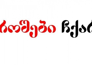 "დროშები ჩქარა" - მემარცხენე ჯგუფების გაერთიანებისთვის პეტიცია ვრცელდება