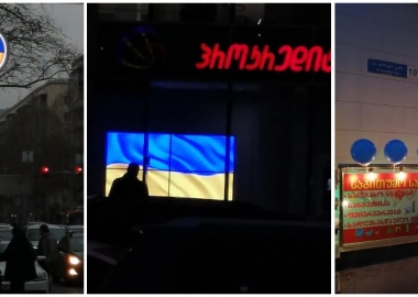 სოლიდარობა უკრაინას - თბილისის ქუჩებში: ფოტორეპორტაჟი