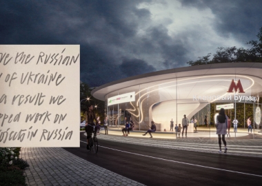 ცნობილი არქიტექტურული ოფისები რუსეთში პროექტებს აჩერებენ