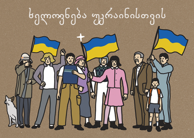 ხელოვნება უკრაინის მხარდასაჭერად - ქართველი არტისტების და ბრენდების საქველმოქმედო ინიციატივები