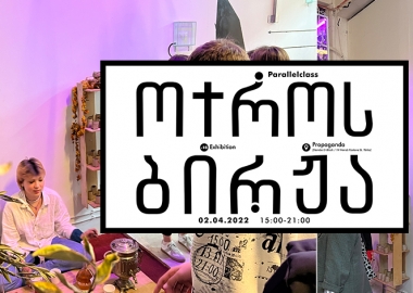  "ოქროს ბირჟა" - "პარალელური კლასის" შემაჯამებელი გამოფენა