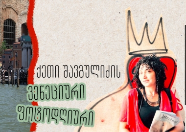 ვენეციური დღიური 59-ე ბიენალედან